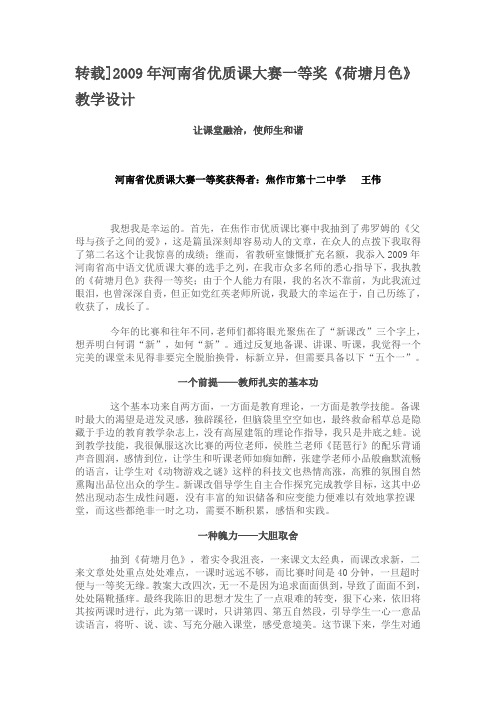 2009年河南省优质课大赛一等奖《荷塘月色》教学设计)