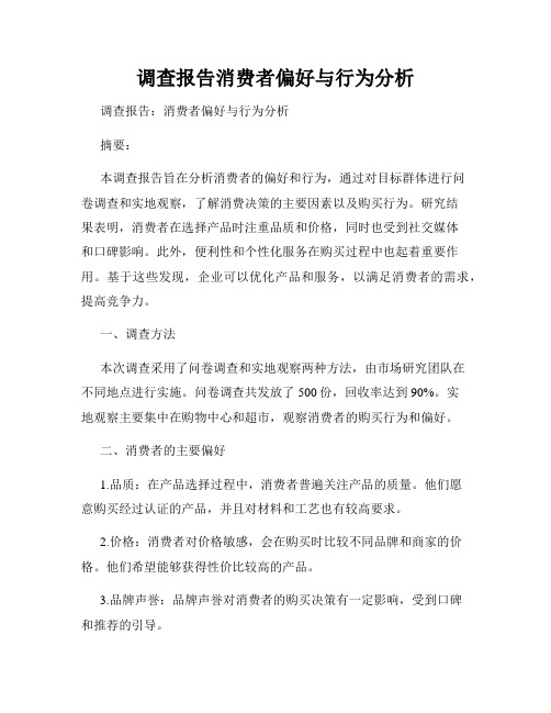 调查报告消费者偏好与行为分析