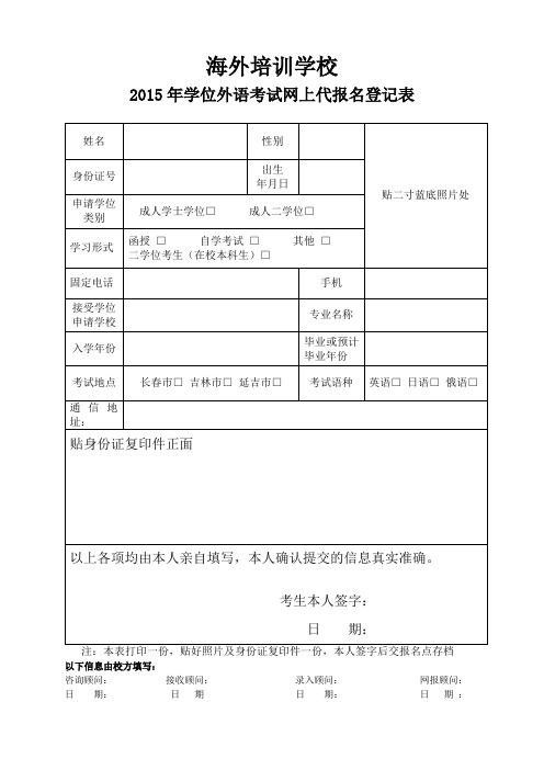 2015年海外代报名表登记表