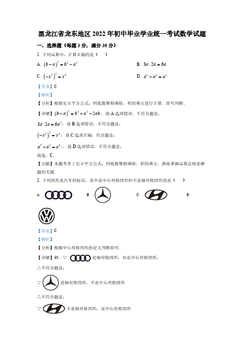 (中考精品卷)黑龙江省省龙东地区中考数学真题(解析版)