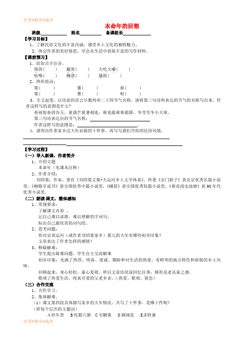 教育最新K12七年级语文上册 12《本命年的回想》学案 (新版)苏教版