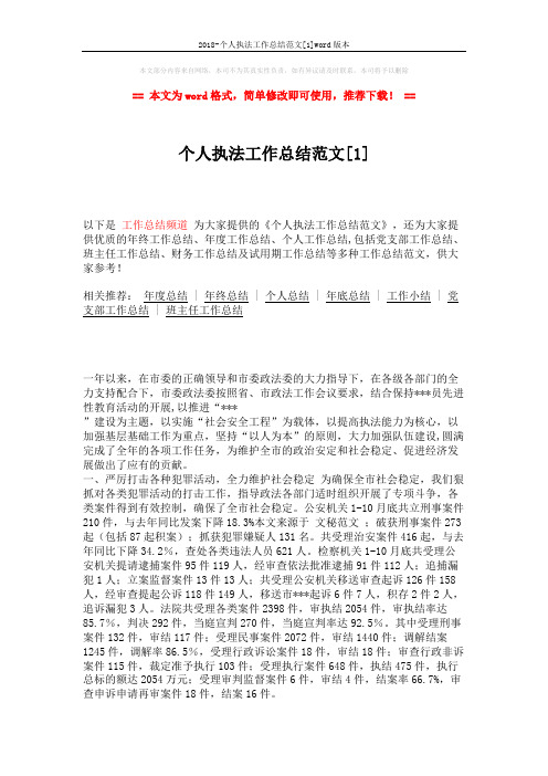 2018-个人执法工作总结范文[1]word版本 (5页)