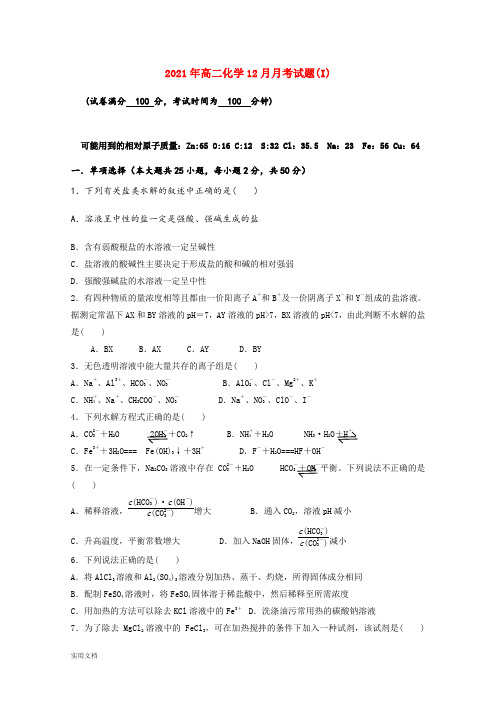 2021-2022年高二化学12月月考试题(I)