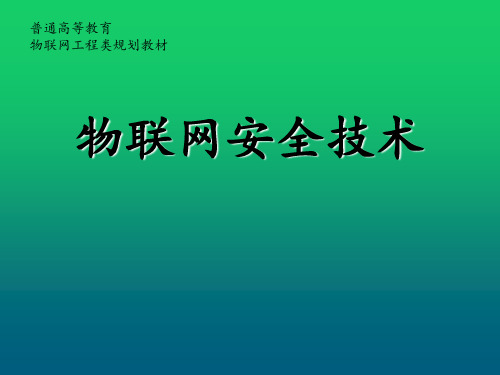 物联网安全技术第4章 物联网认证机制