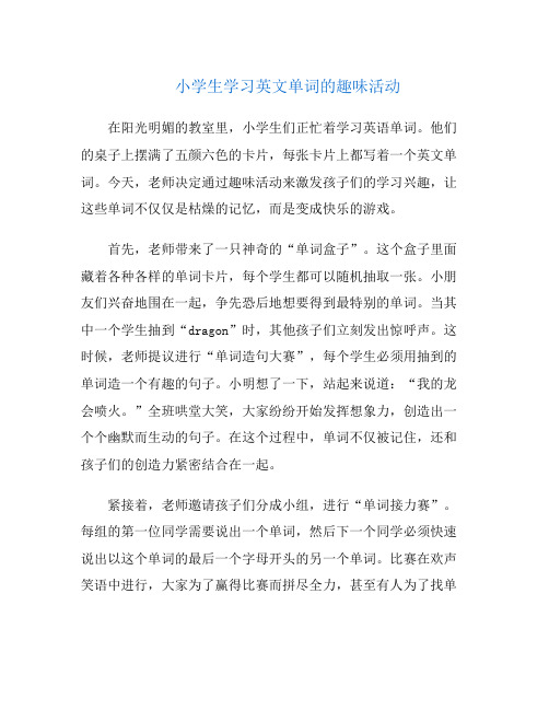 小学生学习英文单词的趣味活动