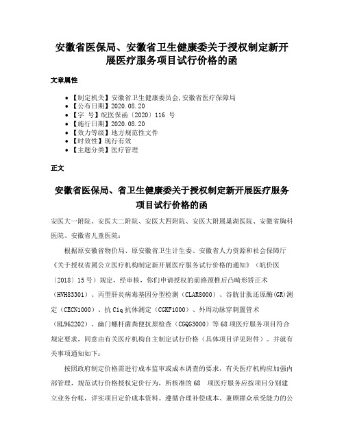 安徽省医保局、安徽省卫生健康委关于授权制定新开展医疗服务项目试行价格的函