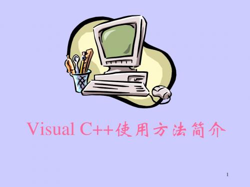 Microsoft_Visual__Visual_C++6.0使用方法,绝对实用!