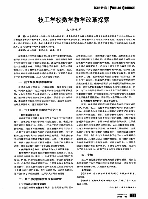 技工学校数学教学改革探索