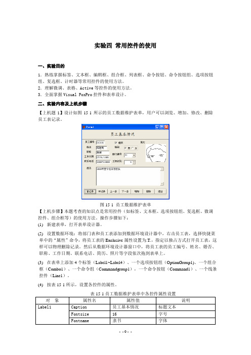 实验四 常用控件的使用