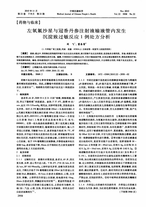 左氧氟沙星与冠香丹参注射液输液管内发生沉淀致过敏反应1例处方分析