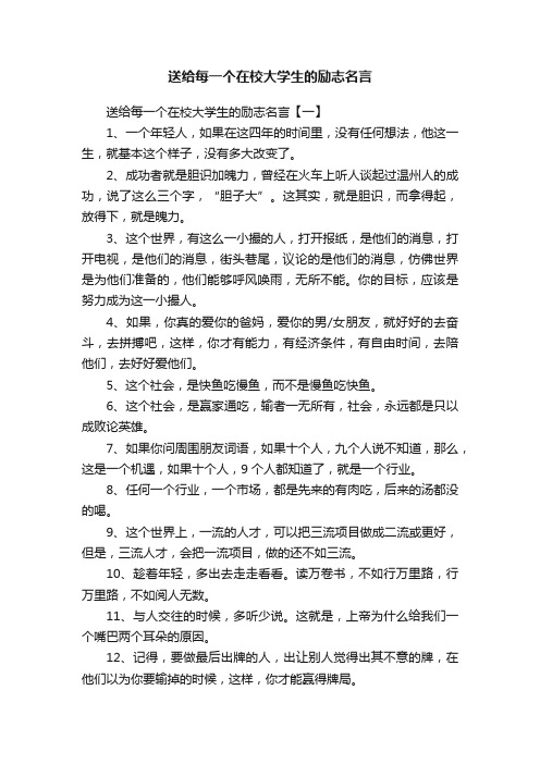 送给每一个在校大学生的励志名言