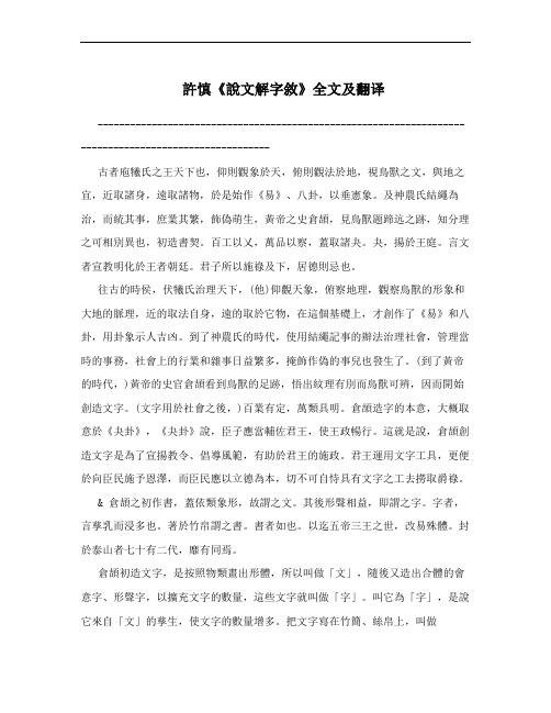 许慎《说文解字叙》全文及翻译