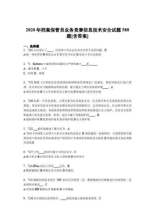 精编档案保管员业务竞赛信息技术安全完整考试题库588题(含标准答案)