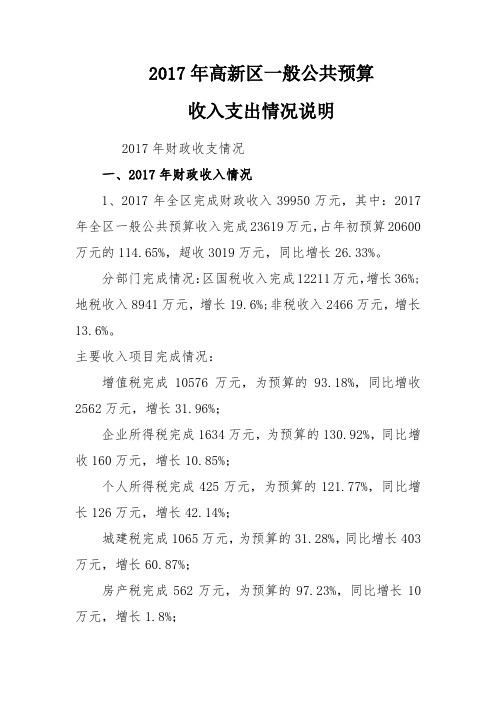 2017年高新区一般公共预算