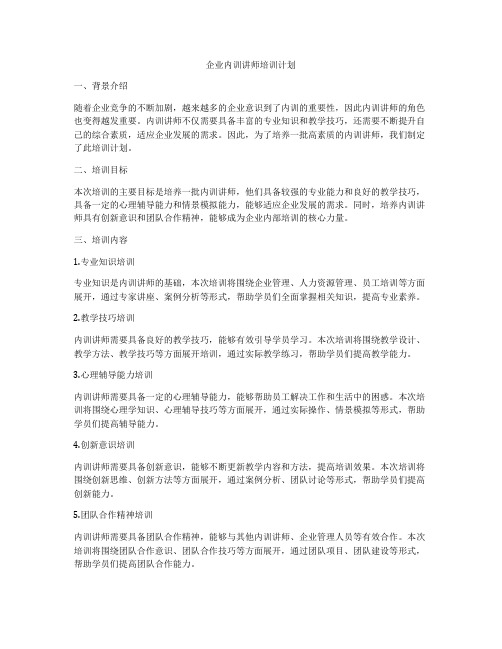 企业内训讲师培训计划