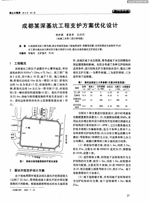 成都某深基坑工程支护方案优化设计