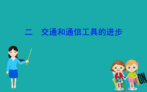 2020版高中历史人民必修二课件：4.2交通和通信工具的进步 