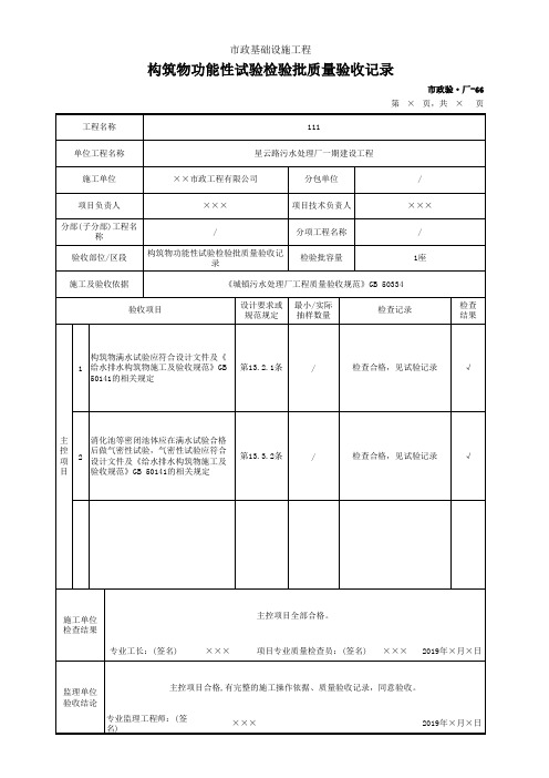 构筑物功能性试验检验批质量验收记录