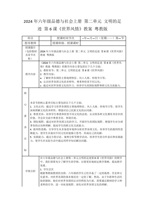 2024年六年级品德与社会上册第二单元文明的足迹第6课《世界风情》教案粤教版