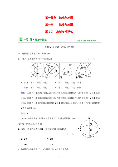 贵州省2014届高三地理 第一部分 第一章 第1讲 地球与地球仪活页规范训练(含解析)