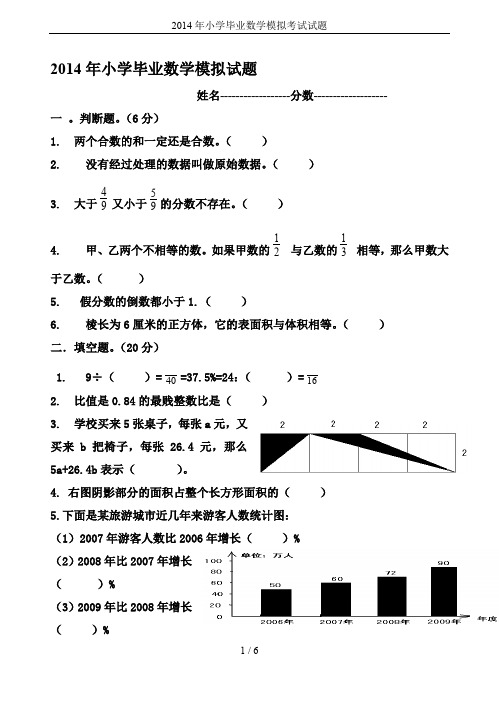 2014年小学毕业数学模拟考试试题