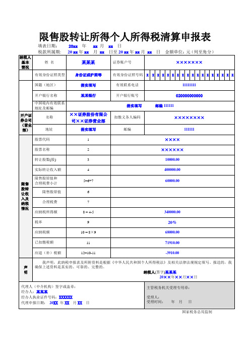 限售股转让所得个人所得税清算申报表doc