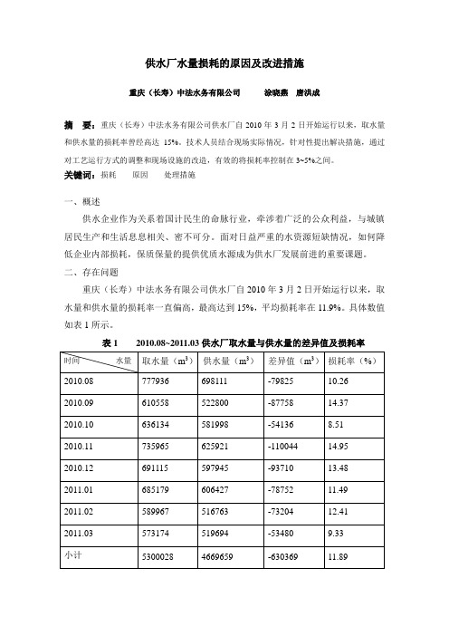 供水厂水量损耗的原因及改进措施