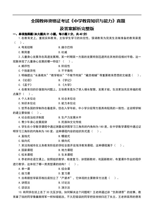 全国教师资格证考试《中学教育知识与能力》真题及答案解析完整版