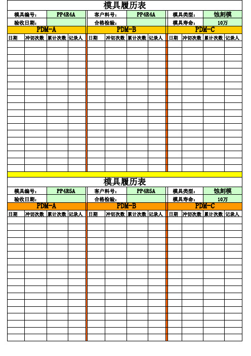 模具履历表