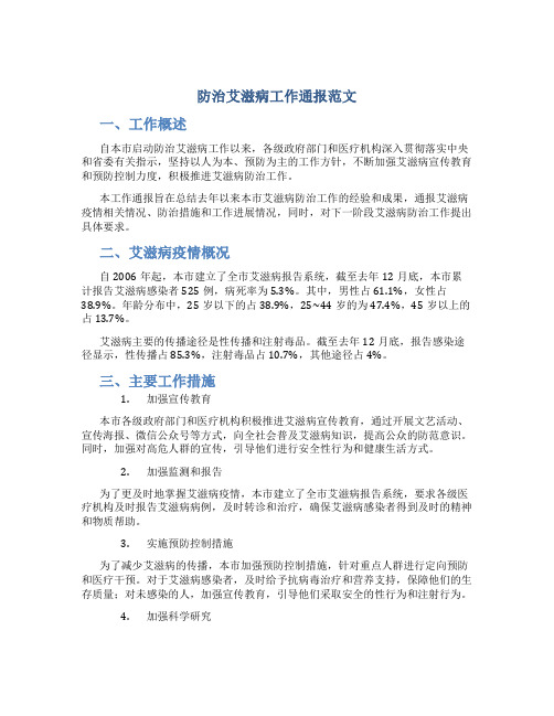 防治艾滋病工作通报范文