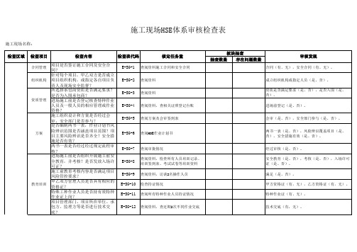 施工现场HSE体系审核检查表(2016-B版)