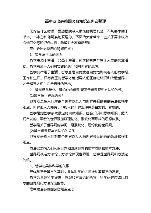 高中政治必修四必背知识点内容整理