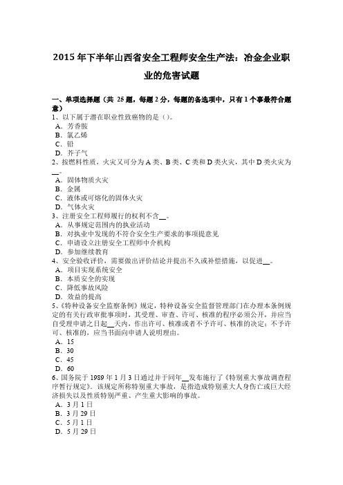 2015年下半年山西省安全工程师安全生产法：冶金企业职业的危害试题