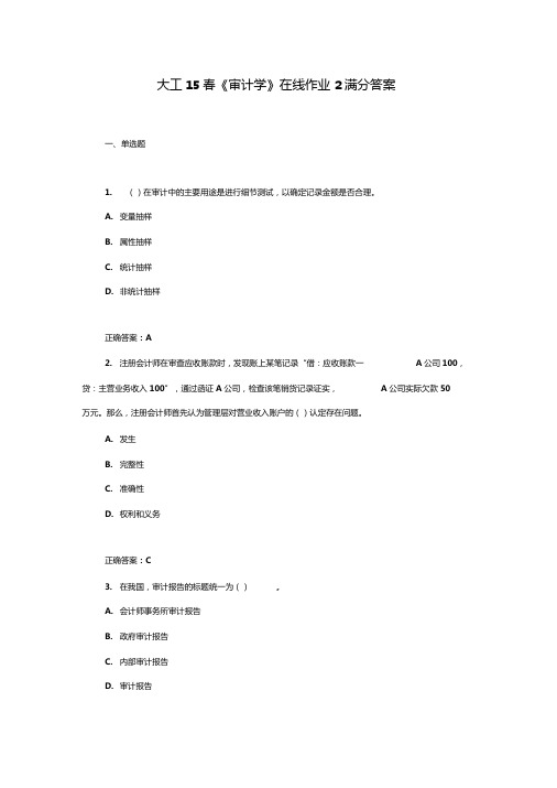 大工15春审计学在线作业2满分答案