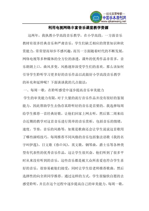 利用电视网络丰富音乐课堂教学资源