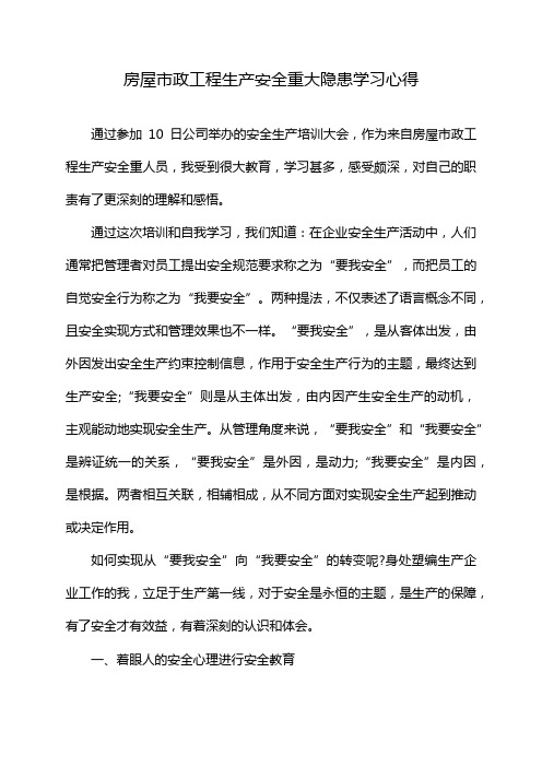 房屋市政工程生产安全重大隐患学习心得