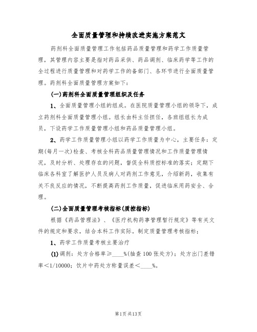 全面质量管理和持续改进实施方案范文（三篇）