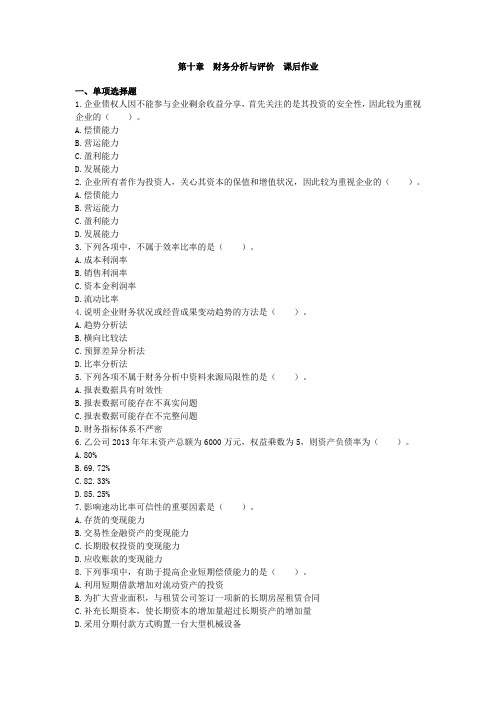 中级财务管理(2015)第10章财务分析与评价课后作业(下载版)综述