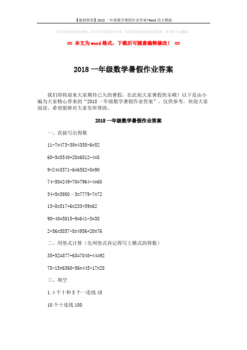 【最新推荐】2018一年级数学暑假作业答案-word范文模板 (3页)