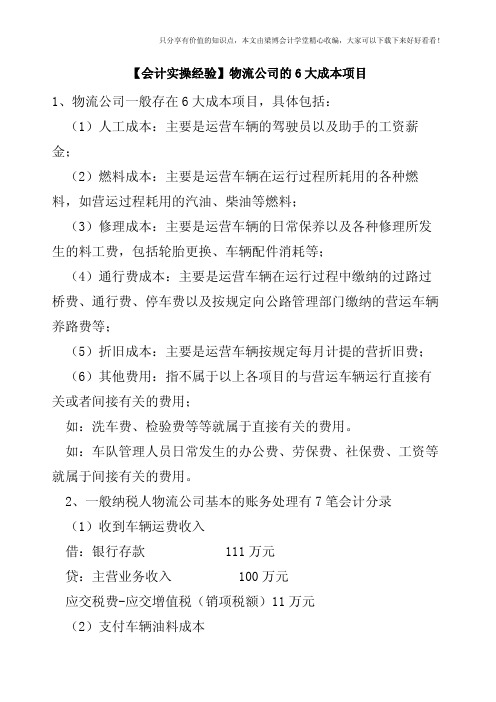 【会计实操经验】物流公司的6大成本项目