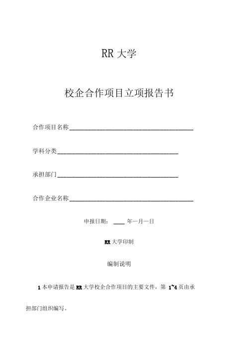 校企合作项目立项报告书.doc