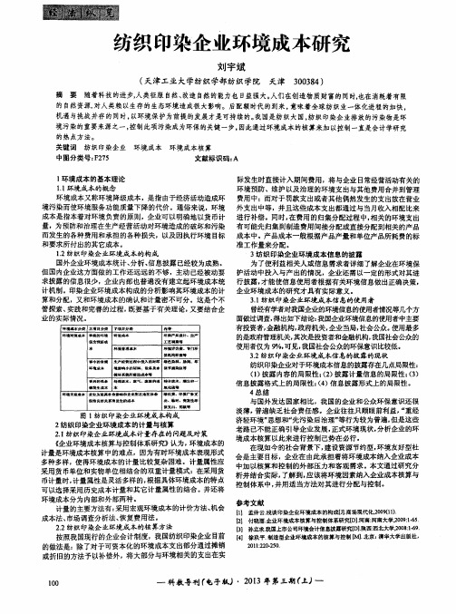 纺织印染企业环境成本研究