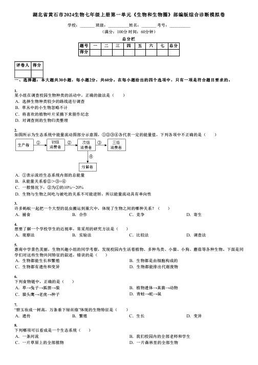 湖北省黄石市2024生物七年级上册第一单元《生物和生物圈》部编版综合诊断模拟卷