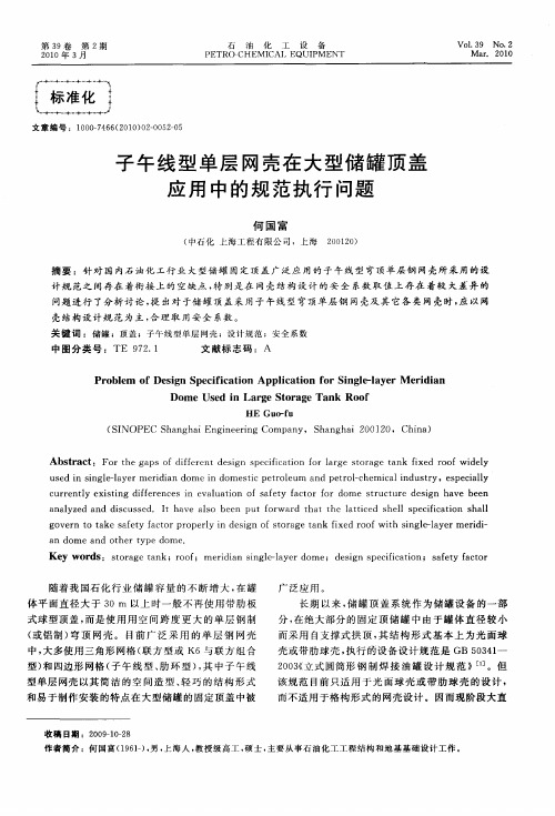 子午线型单层网壳在大型储罐顶盖应用中的规范执行问题