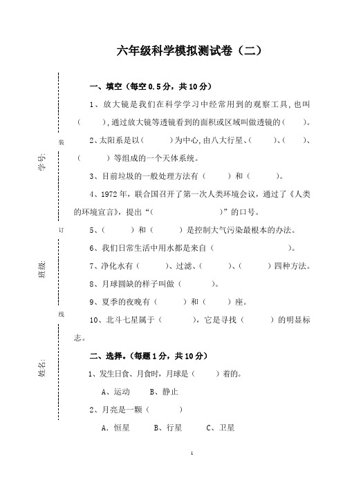 六年级科学模拟测试卷(二)