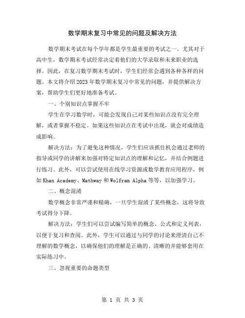 数学期末复习中常见的问题及解决方法