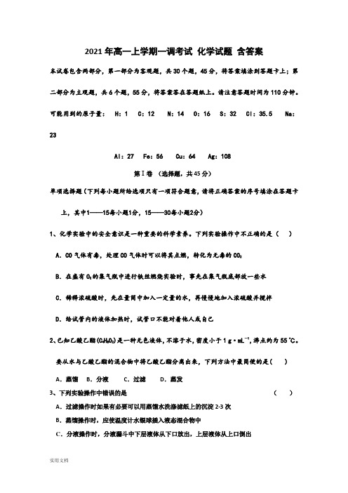 2021-2022年高一上学期一调考试 化学试题 含答案