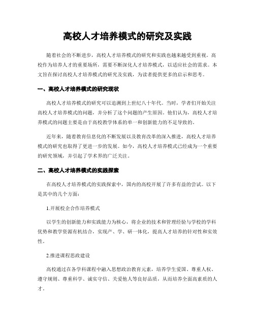 高校人才培养模式的研究及实践