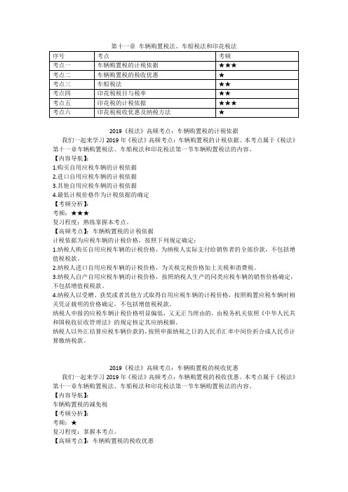 第十一章车辆购置税法、车船税法和印花税法