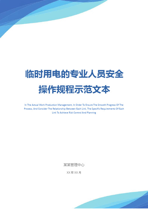 临时用电的专业人员安全操作规程示范文本